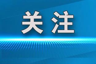 保罗-里德：如果拉塞尔的绿军在今天打球 他们很可能进不了总决赛